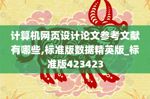 计算机网页设计论文参考文献有哪些,标准版数据精英版_标准版423423