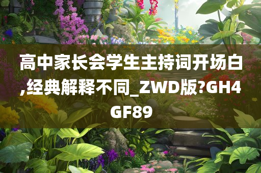 高中家长会学生主持词开场白,经典解释不同_ZWD版?GH4GF89