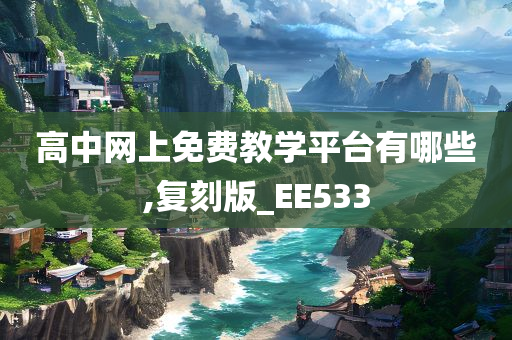 高中网上免费教学平台有哪些,复刻版_EE533