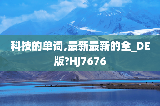 科技的单词,最新最新的全_DE版?HJ7676