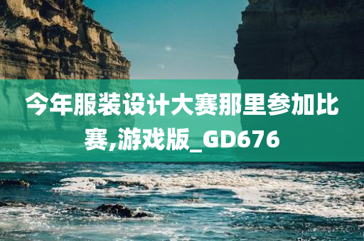 今年服装设计大赛那里参加比赛,游戏版_GD676