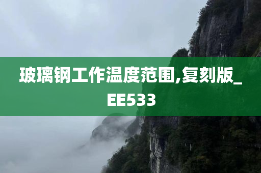 玻璃钢工作温度范围,复刻版_EE533