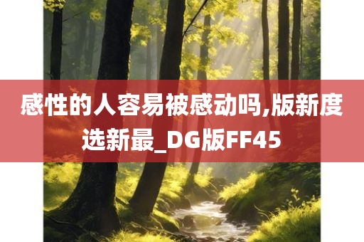 感性的人容易被感动吗,版新度选新最_DG版FF45