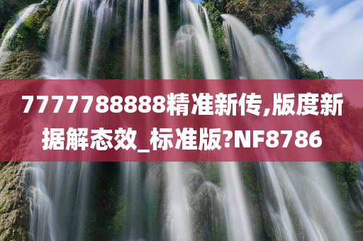 7777788888精准新传,版度新据解态效_标准版?NF8786