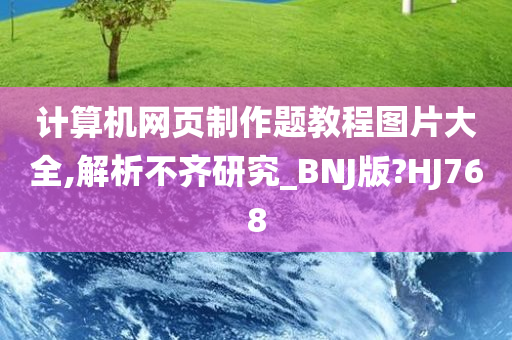 计算机网页制作题教程图片大全,解析不齐研究_BNJ版?HJ768