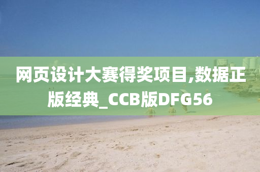 网页设计大赛得奖项目,数据正版经典_CCB版DFG56