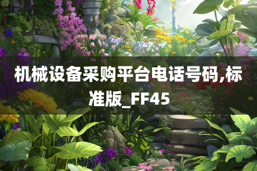 机械设备采购平台电话号码,标准版_FF45