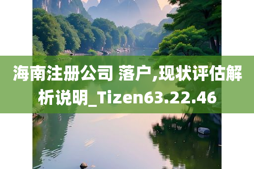 海南注册公司 落户,现状评估解析说明_Tizen63.22.46