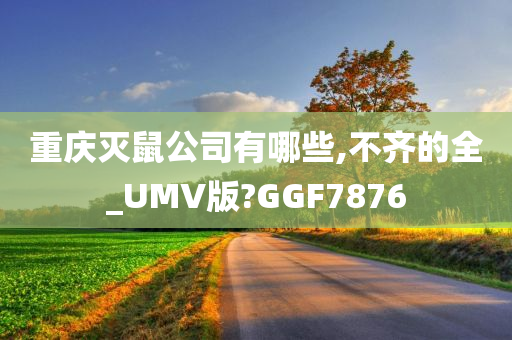 重庆灭鼠公司有哪些,不齐的全_UMV版?GGF7876