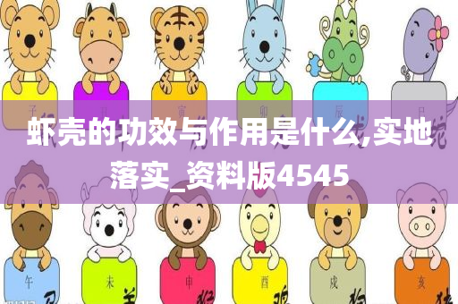 虾壳的功效与作用是什么,实地落实_资料版4545