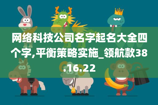 网络科技公司名字起名大全四个字,平衡策略实施_领航款38.16.22