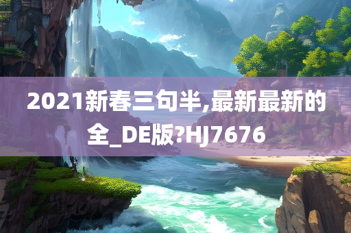 2021新春三句半,最新最新的全_DE版?HJ7676