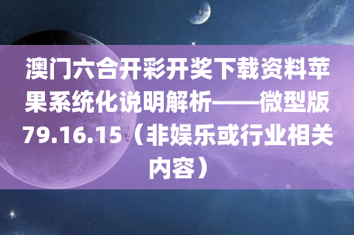 澳门6合开彩开奖下载资料苹果