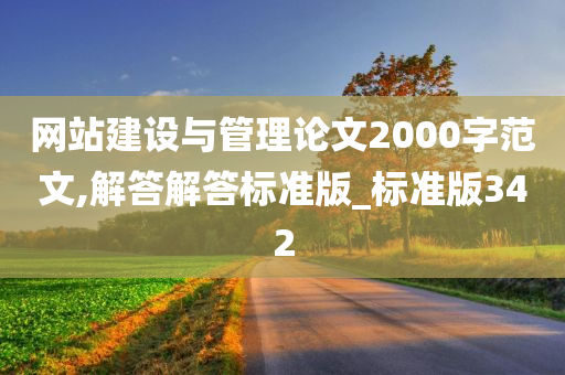 网站建设与管理论文2000字范文,解答解答标准版_标准版342