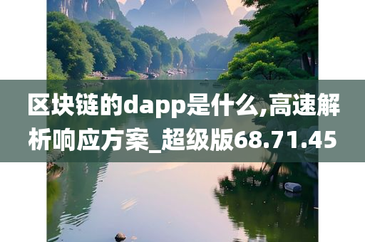 区块链的dapp是什么,高速解析响应方案_超级版68.71.45