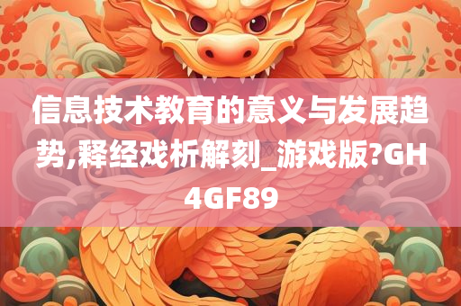 信息技术教育的意义与发展趋势,释经戏析解刻_游戏版?GH4GF89