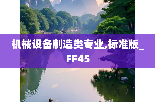 机械设备制造类专业,标准版_FF45