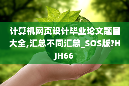 计算机网页设计毕业论文题目大全,汇总不同汇总_SOS版?HJH66