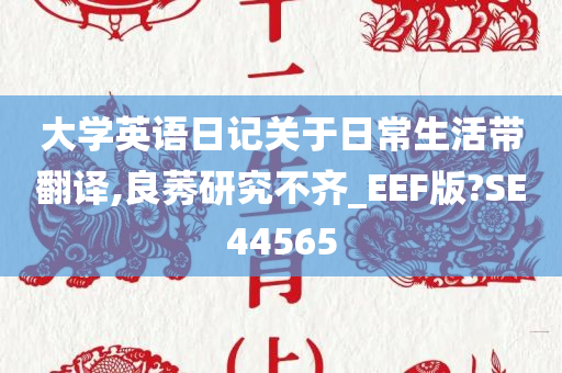 大学英语日记关于日常生活带翻译,良莠研究不齐_EEF版?SE44565