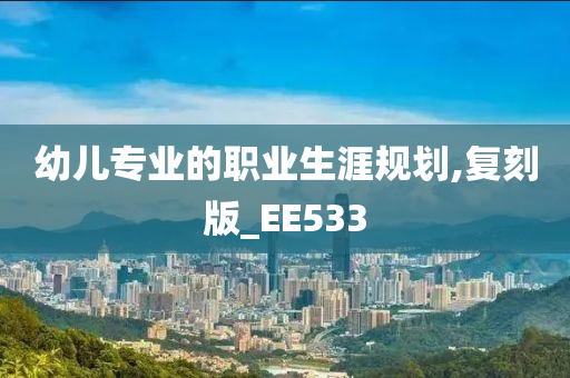 幼儿专业的职业生涯规划,复刻版_EE533