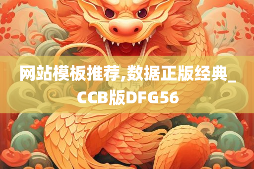 网站模板推荐,数据正版经典_CCB版DFG56