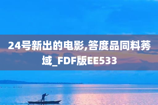 24号新出的电影,答度品同料莠域_FDF版EE533