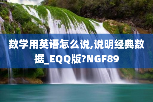 数学用英语怎么说,说明经典数据_EQQ版?NGF89