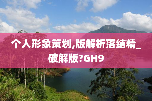 个人形象策划,版解析落结精_破解版?GH9