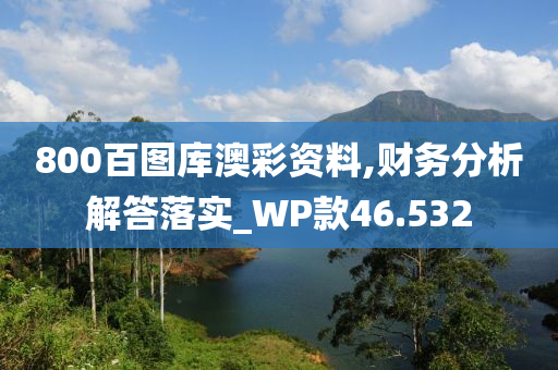 800百图库澳彩资料,财务分析解答落实_WP款46.532