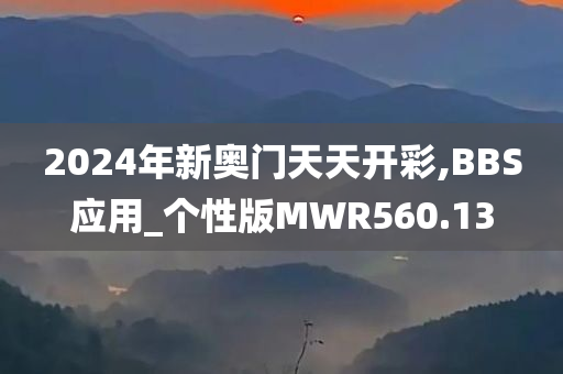 2024年新奥门天天开彩,BBS应用_个性版MWR560.13