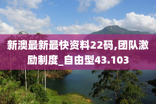 新澳最新最快资料22码,团队激励制度_自由型43.103