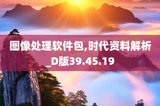 图像处理软件包,时代资料解析_D版39.45.19