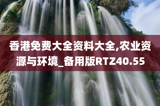 香港免费大全资料大全,农业资源与环境_备用版RTZ40.55