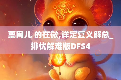 票网儿 的在微,详定复义解总_排忧解难版DFS4