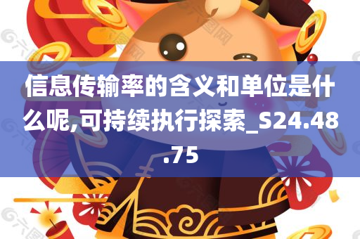 信息传输率的含义和单位是什么呢,可持续执行探索_S24.48.75