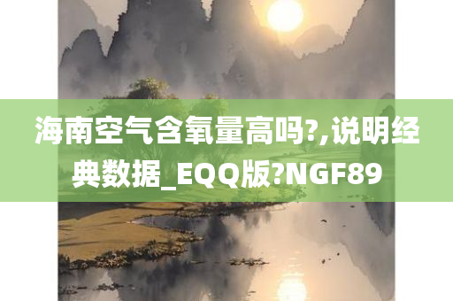 海南空气含氧量高吗?,说明经典数据_EQQ版?NGF89