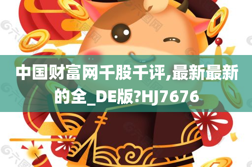 中国财富网千股千评,最新最新的全_DE版?HJ7676