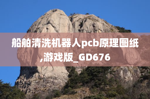 船舶清洗机器人pcb原理图纸,游戏版_GD676