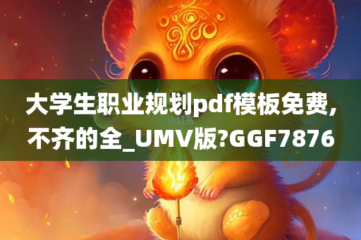 大学生职业规划pdf模板免费,不齐的全_UMV版?GGF7876