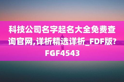 科技公司名字起名大全免费查询官网,详析精选详析_FDF版?FGF4543