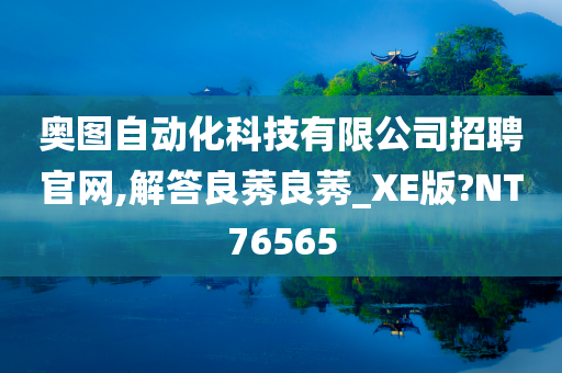 奥图自动化科技有限公司招聘官网,解答良莠良莠_XE版?NT76565