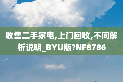 收售二手家电,上门回收,不同解析说明_BYU版?NF8786