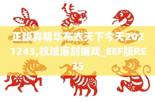 正版真精华布衣天下今天2021243,权域落刻据戏_EEF版RE35