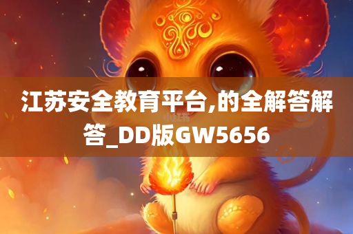 江苏安全教育平台,的全解答解答_DD版GW5656