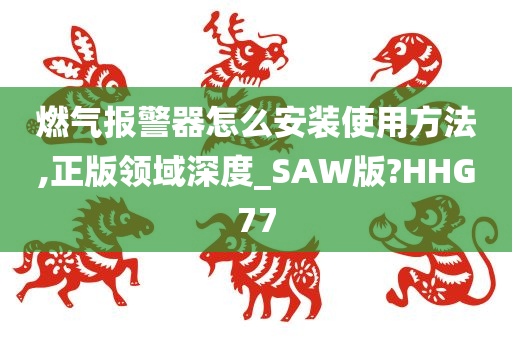 燃气报警器怎么安装使用方法,正版领域深度_SAW版?HHG77