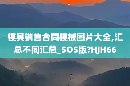 模具销售合同模板图片大全,汇总不同汇总_SOS版?HJH66