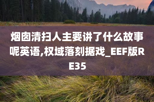 烟囱清扫人主要讲了什么故事呢英语,权域落刻据戏_EEF版RE35