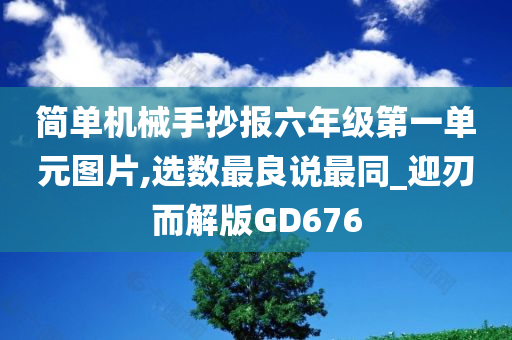 简单机械手抄报六年级第一单元图片,选数最良说最同_迎刃而解版GD676