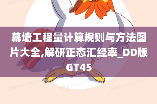 幕墙工程量计算规则与方法图片大全,解研正态汇经率_DD版GT45