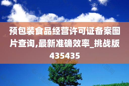 预包装食品经营许可证备案图片查询,最新准确效率_挑战版435435